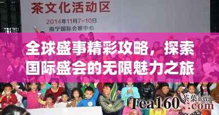 全球盛事精彩攻略，探索国际盛会的无限魅力之旅