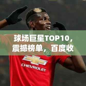 球场巨星TOP10，震撼榜单，百度收录标准！