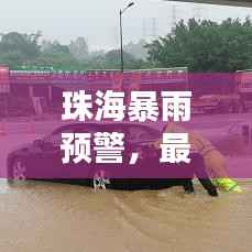 珠海暴雨预警，最新暴雨消息新闻通报