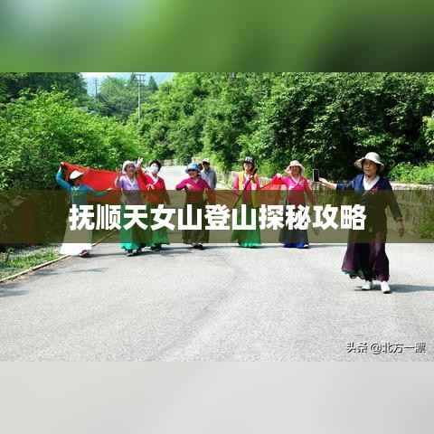 抚顺天女山登山探秘攻略