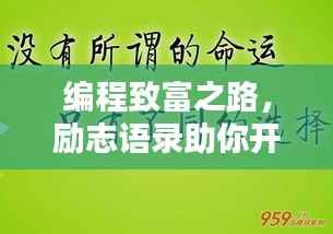 编程致富之路，励志语录助你开启财富大门！