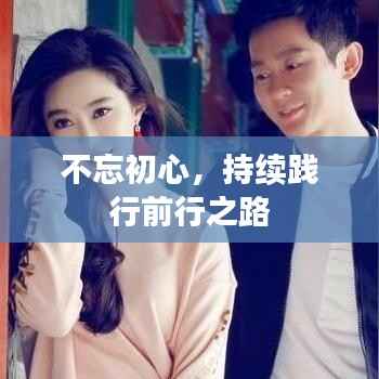 不忘初心，持续践行前行之路
