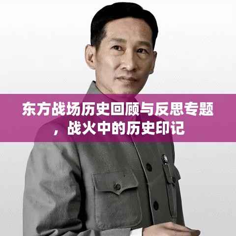 东方战场历史回顾与反思专题，战火中的历史印记