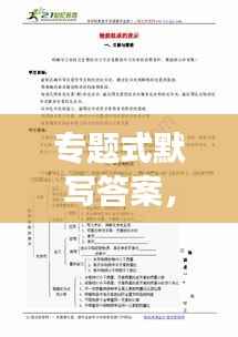 专题式默写答案，提升学习与应试效率的秘籍策略