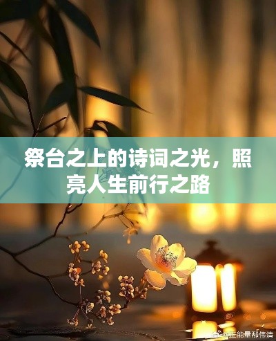 祭台之上的诗词之光，照亮人生前行之路