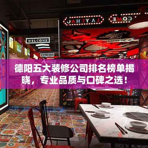 德阳五大装修公司排名榜单揭晓，专业品质与口碑之选！