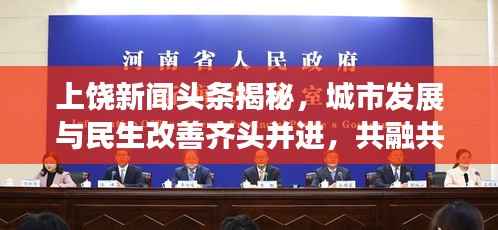 上饶新闻头条揭秘，城市发展与民生改善齐头并进，共融共进新篇章（2020年）