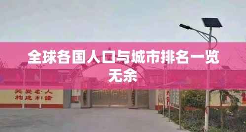 全球各国人口与城市排名一览无余
