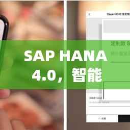 SAP HANA 4.0，智能时代的数据库革新体验