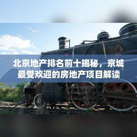 北京地产排名前十揭秘，京城最受欢迎的房地产项目解读