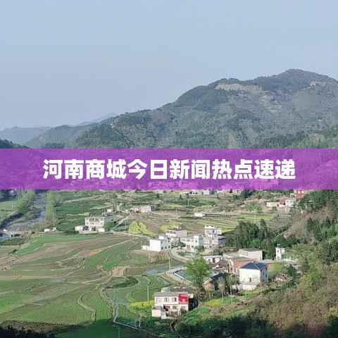 河南商城今日新闻热点速递
