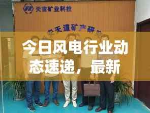 今日风电行业动态速递，最新要闻一网打尽！