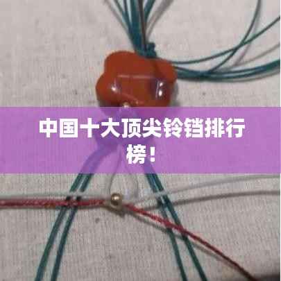 中国十大顶尖铃铛排行榜！