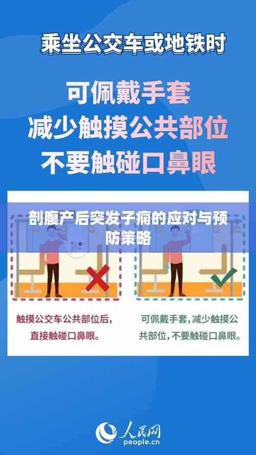 剖腹产后突发子痫的应对与预防策略