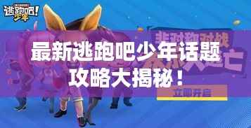 最新逃跑吧少年话题攻略大揭秘！