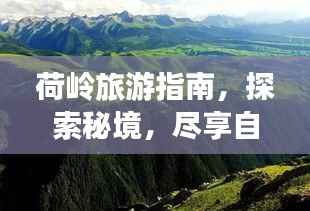 荷岭旅游指南，探索秘境，尽享自然之美！