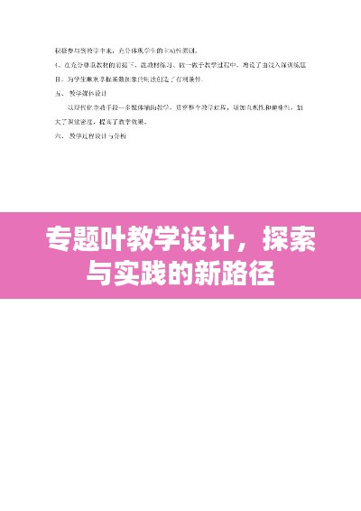 专题叶教学设计，探索与实践的新路径