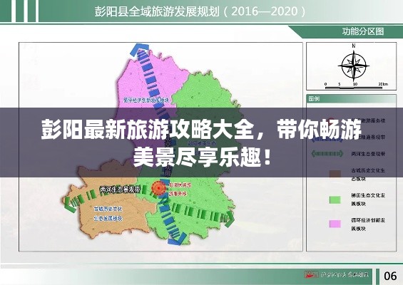 彭阳最新旅游攻略大全，带你畅游美景尽享乐趣！