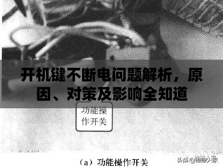 开机键不断电问题解析，原因、对策及影响全知道