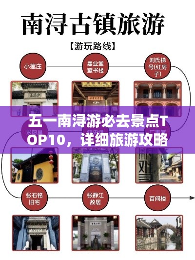 五一南浔游必去景点TOP10,详细旅游攻略大揭秘!