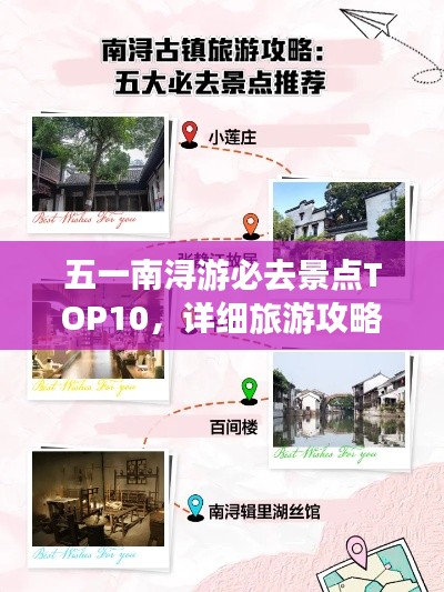 五一南浔游必去景点TOP10,详细旅游攻略大揭秘!