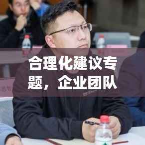 合理化建议专题，企业团队效率提升的关键路径探索