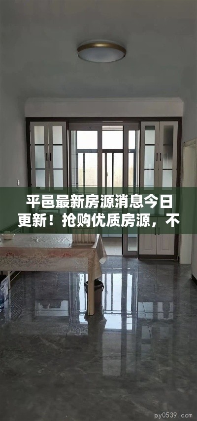 平邑最新房源消息今日更新！抢购优质房源，不容错过！
