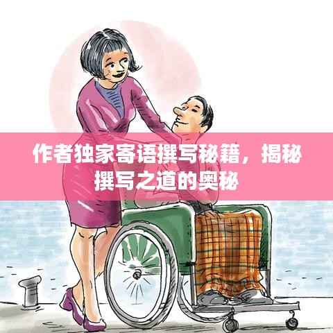 作者独家寄语撰写秘籍，揭秘撰写之道的奥秘