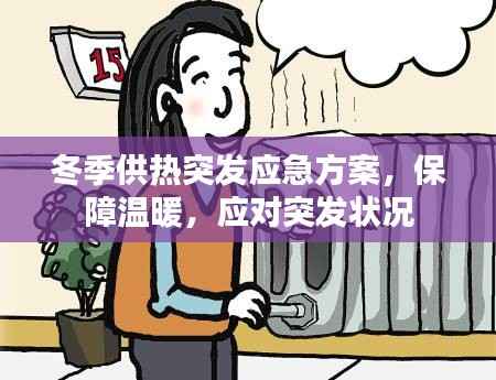 冬季供热突发应急方案，保障温暖，应对突发状况
