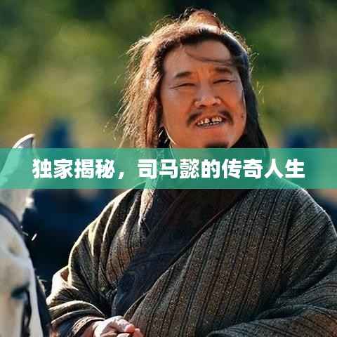 独家揭秘，司马懿的传奇人生