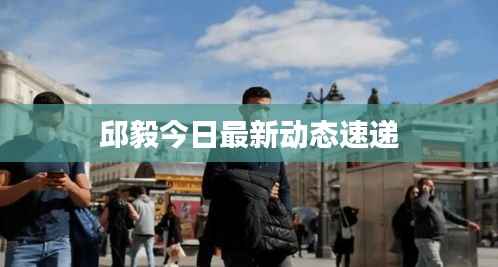 邱毅今日最新动态速递