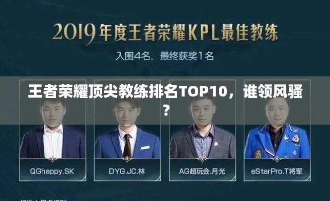 王者荣耀顶尖教练排名TOP10，谁领风骚？