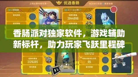 香肠派对独家软件，游戏辅助新标杆，助力玩家飞跃里程碑！
