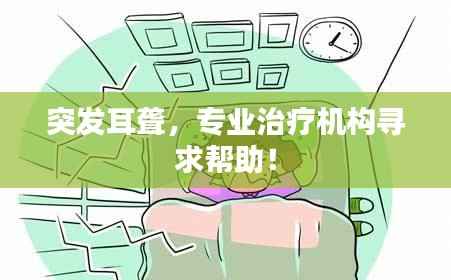 突发耳聋,专业治疗机构寻求帮助!