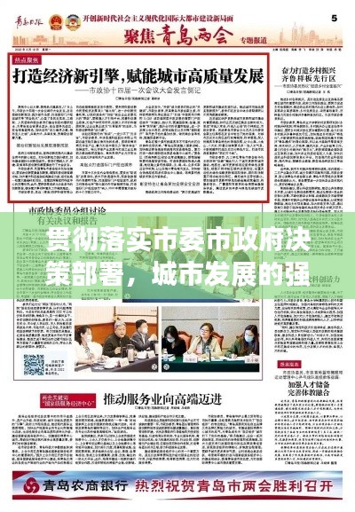 贯彻落实市委市政府决策部署，城市发展的强大引擎