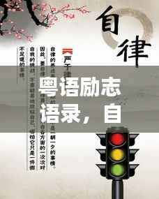 粤语励志语录，自律之道，成就非凡人生