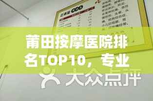 莆田按摩医院排名TOP10,专业疗愈之选,让你轻松舒缓身心压力