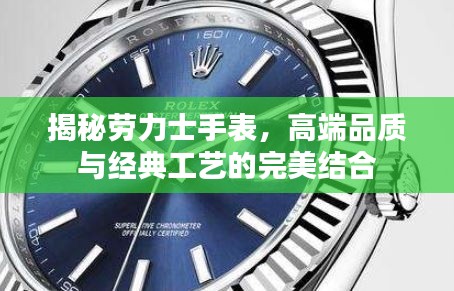 揭秘劳力士手表，高端品质与经典工艺的完美结合