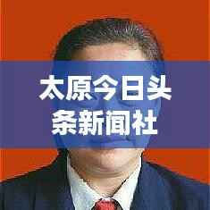 太原今日头条新闻社区寻人启事,连接邻里,传递温情