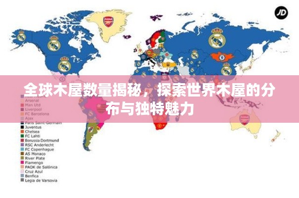 全球木屋数量揭秘，探索世界木屋的分布与独特魅力