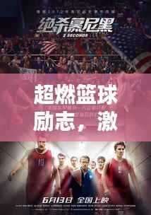 超燃篮球励志，激发斗志无限潜能！