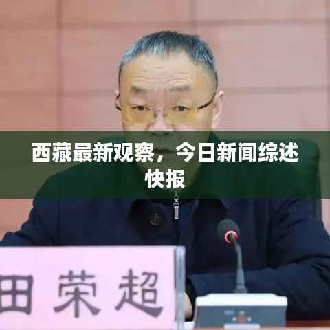 西藏最新观察,今日新闻综述快报