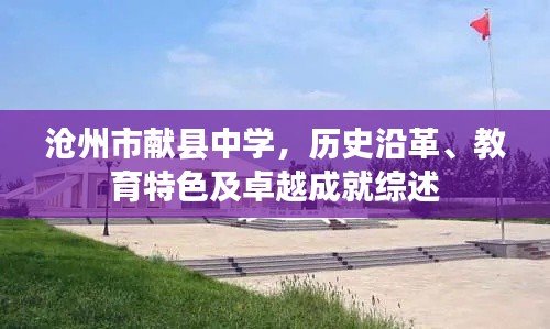 沧州市献县中学，历史沿革、教育特色及卓越成就综述
