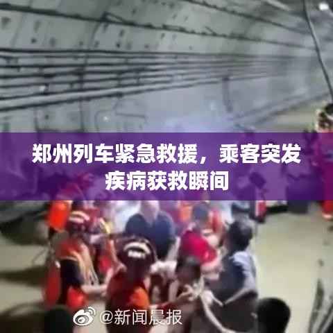 郑州列车紧急救援，乘客突发疾病获救瞬间