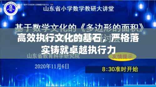 高效执行文化的基石，严格落实铸就卓越执行力