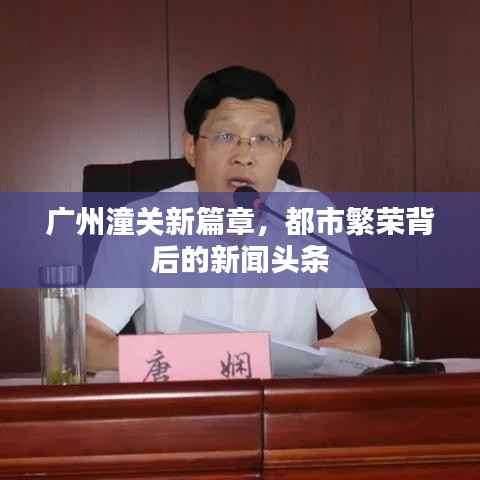 广州潼关新篇章，都市繁荣背后的新闻头条