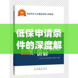 低保申请条件的深度解读与解析