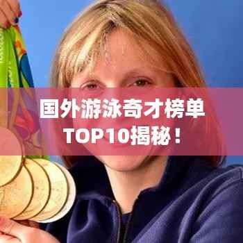 国外游泳奇才榜单TOP10揭秘！