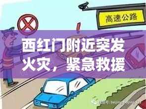 西红门附近突发火灾，紧急救援行动引发公众关注