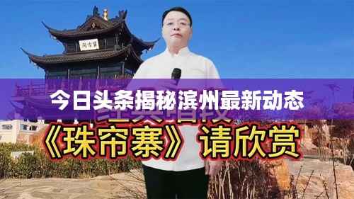 今日头条揭秘滨州最新动态